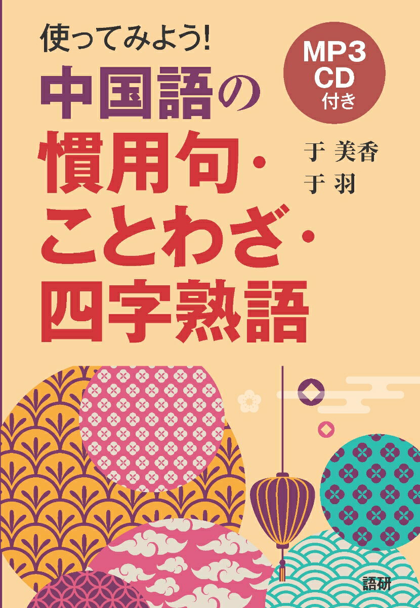 使ってみよう中国語の慣用句・ことわざ・四字熟語 [ 于美香 ]