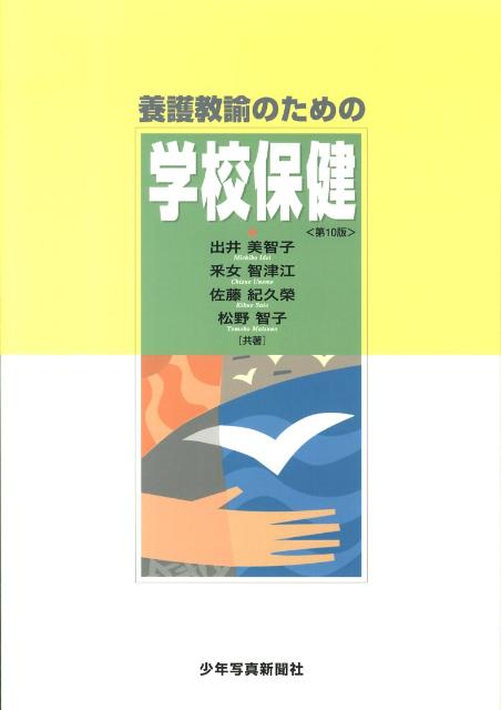 養護教諭のための学校保健第10版