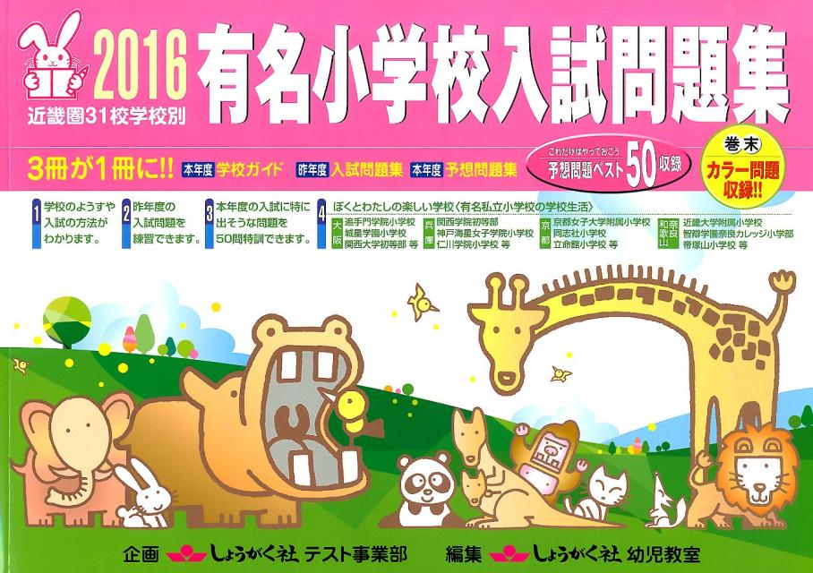 有名小学校入試問題集（2016）
