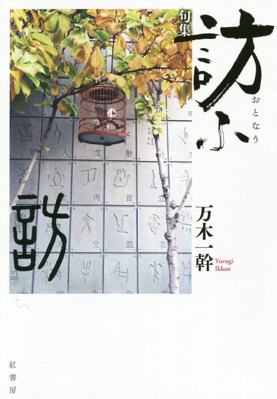 訪ふ 句集 [ 万木一幹 ](3.0)