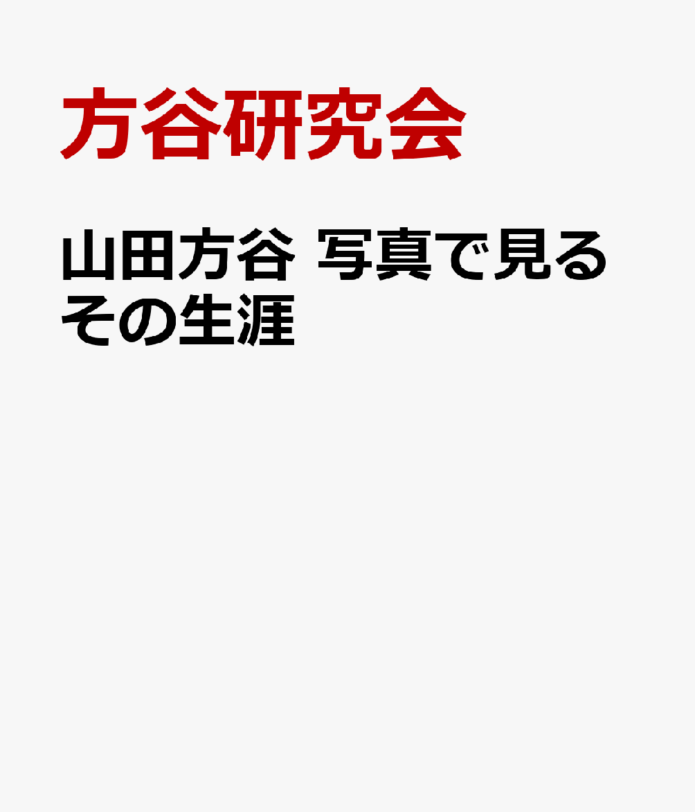 山田方谷　写真で見るその生涯の表紙