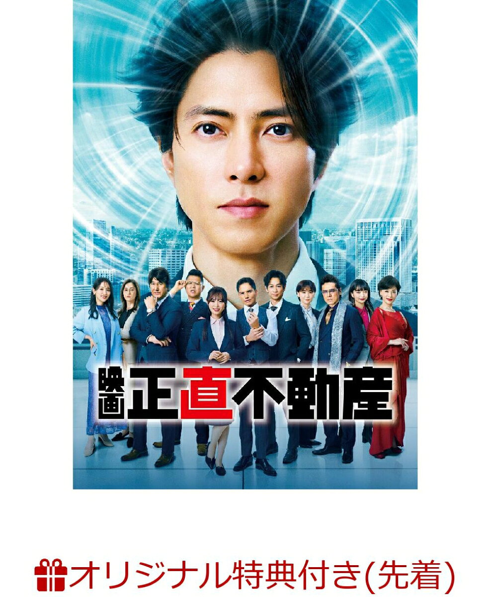 【楽天ブックス限定先着特典】映画「正直不動産」豪華版(ブロマイド2枚セット(場面写真)) [ 山下智久 ]