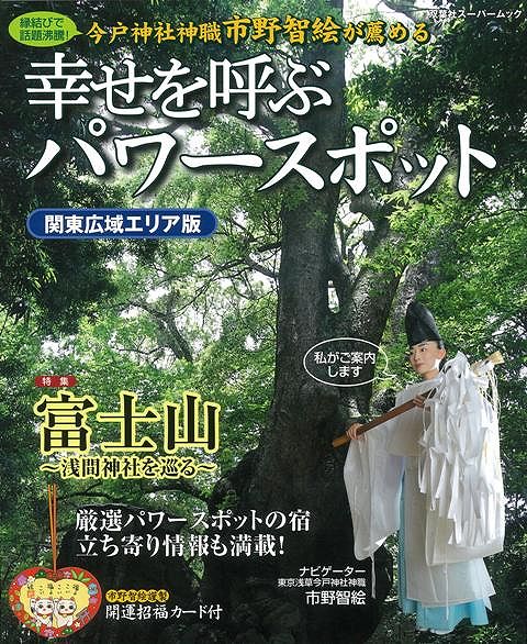 楽天楽天ブックス【バーゲン本】幸せを呼ぶパワースポット　関東広域エリア版 [ 市野　智絵 ]