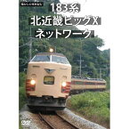 懐かしの列車紀行シリーズ20 183系 北近畿ビッグXネットワーク