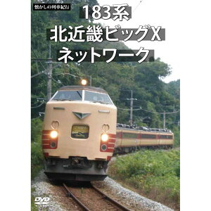 懐かしの列車紀行シリーズ20 183系 北近畿ビッグXネットワーク