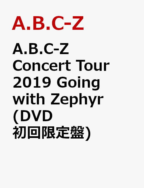 A.B.C-Z Concert Tour 2019 Going with Zephyr(DVD 初回限定盤)