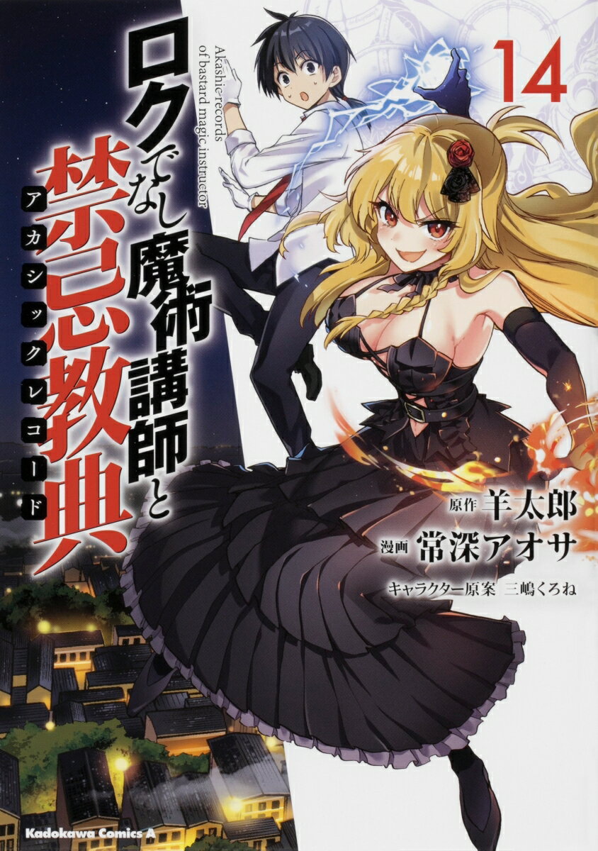 ロクでなし魔術講師と禁忌教典　（14）