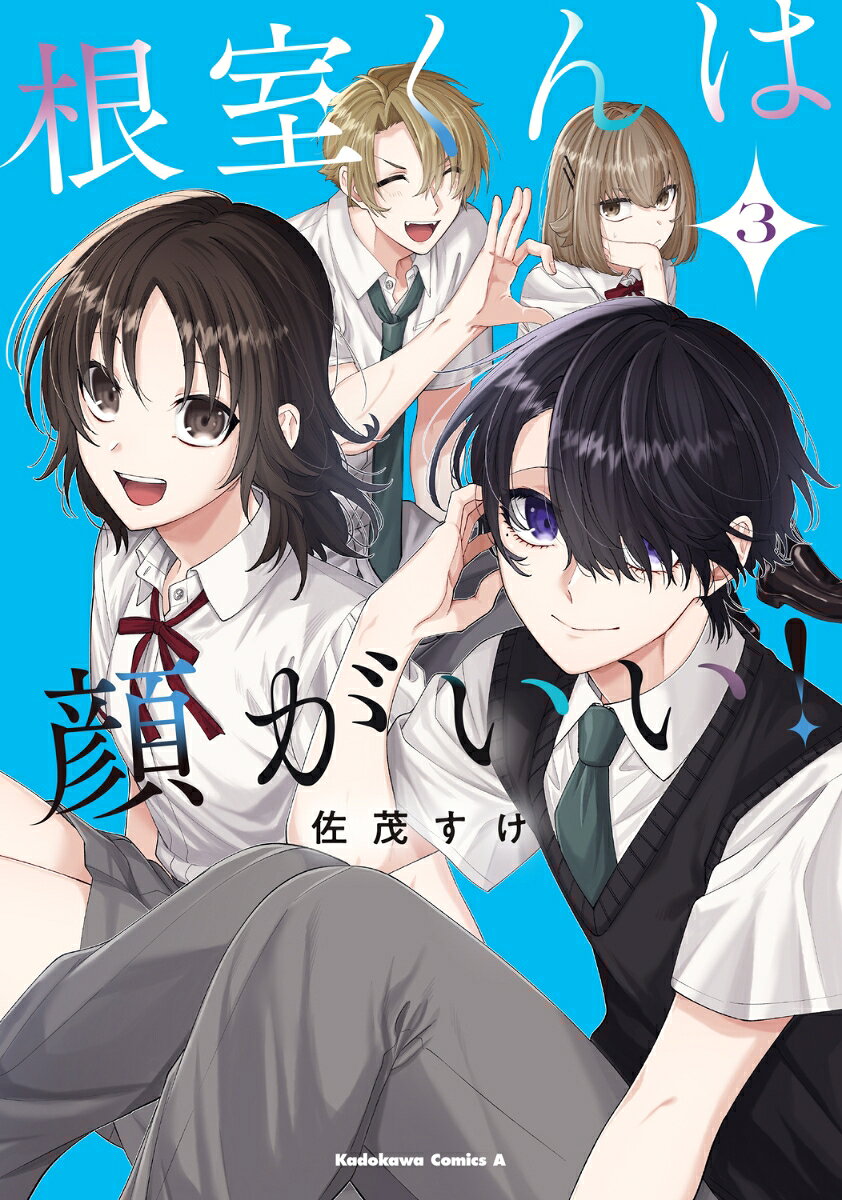 根室くんは顔がいい！ 3巻