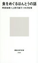 食をめぐるほんとうの話 （講談社現代新書） 