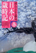 読んでわかる俳句 日本の歳時記 春