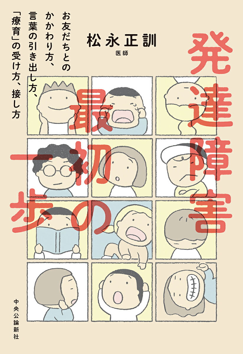 発達障害　最初の一歩 お友だちとのかかわり方、言葉の引き出し方、「療育」の受け方、接し方 （単行本） 