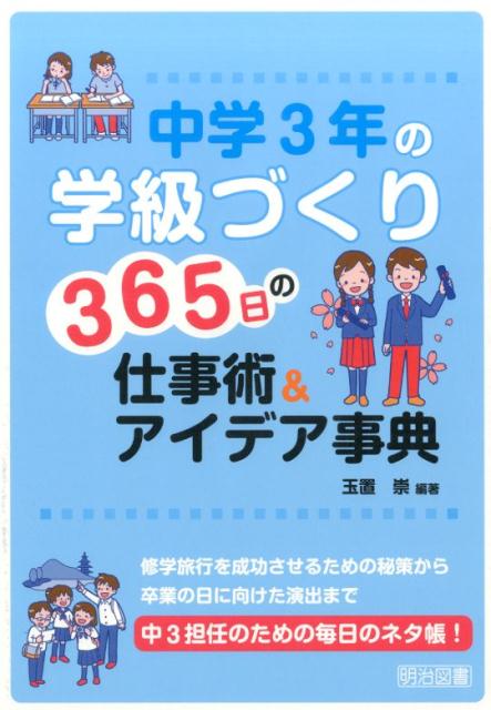 中学3年の学級づくり365日の仕事術＆アイデア事典