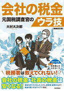 会社の税金　元国税調査官のウラ技　増補改訂版