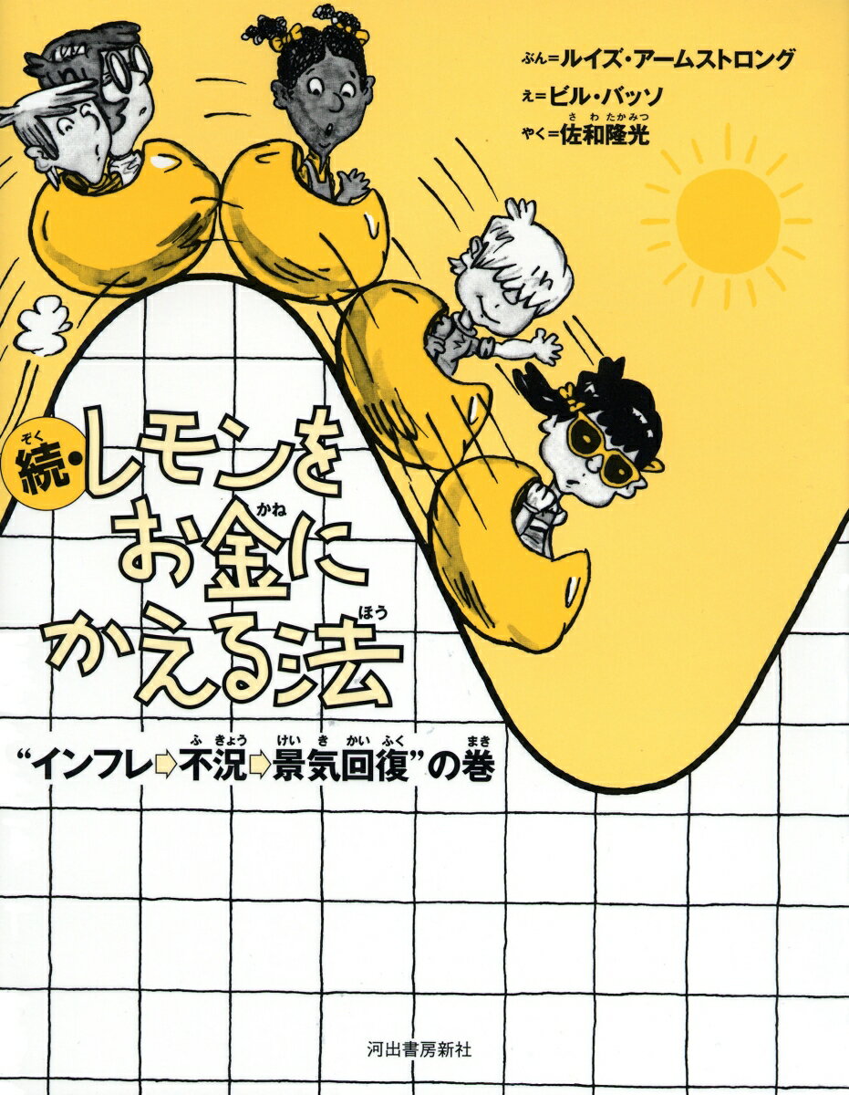 レモンをお金にかえる法（続（“インフレ→不況→景気回復）新装版 [ ルイズ・アームストロング ]のサムネイル