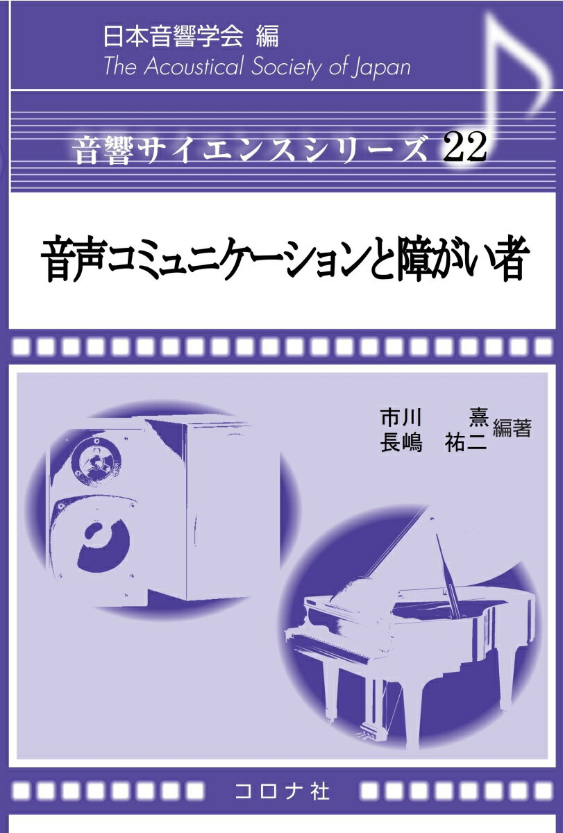 音声コミュニケーションと障がい者