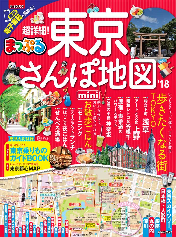 超詳細！東京さんぽ地図mini （まっぷるマガジン）