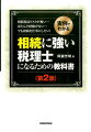 相続に強い税理士になるための教科書〔第2版〕