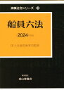 船員六法（2024年版） （海事法令シリーズ） [ 国土交通省海事局 ]