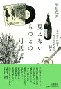 見えないものとの対話 壊れた時間を呼び戻すための18章 平川 克美