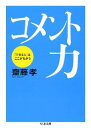 コメント力 「できる人」はここがちがう （ちくま文庫） 