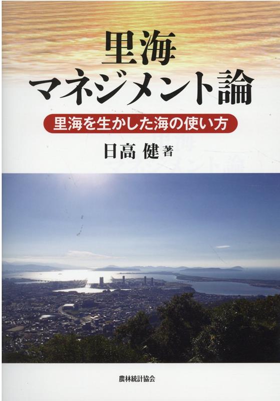 里海マネジメント論ー里海を生かした海の使い方ー [ 日高健 ]