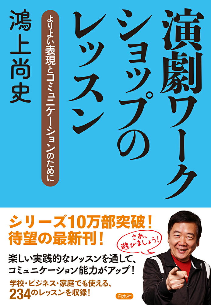 演劇ワークショップのレッスン よりよい表現とコミュニケーションのために [ 鴻上　尚史 ]