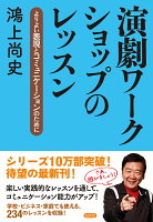 鴻上尚史『演劇ワークショップのレッスン : よりよい表現とコミュニケーションのために』表紙