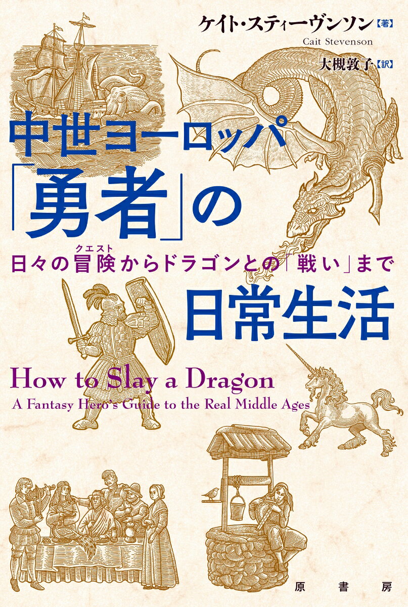 中世ヨーロッパ　「勇者」の日常生活 日々の冒険からドラゴンとの「戦い」まで [ ケイト・スティーヴンソン ]