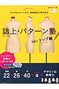 誌上・パターン塾 vol．1 トップ編 シャツからコートまで 自由自在に作れます 文化出版局mookシリーズ [ まるやまはるみ ]