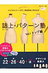 誌上・パターン塾（vol．1（トップ編）） シャツからコートまで、自由自在に作れます （文化出版局mookシリーズ） [ まるやまはるみ ]