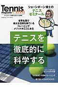 テニスを徹底的に科学する
