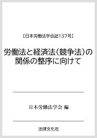 労働法と経済法（競争法）の関係の整序に向けて