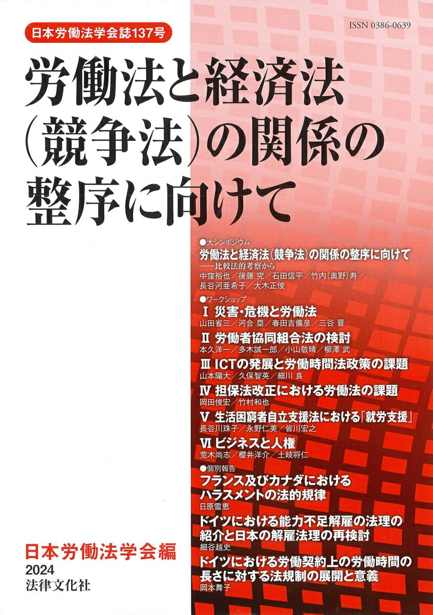 労働法と経済法（競争法）の関係の整序に向けて