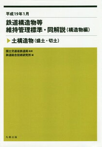 鉄道構造物等維持管理標準・同解説（平成19年1月） 構造物編　土構造物（盛土・切土） [ 国土交通省鉄道局 ]