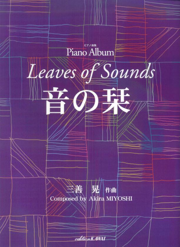 三善晃／音の栞 [ 三善晃 ]