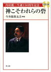 神こそわれらの砦 [ 今井館教友会 ]