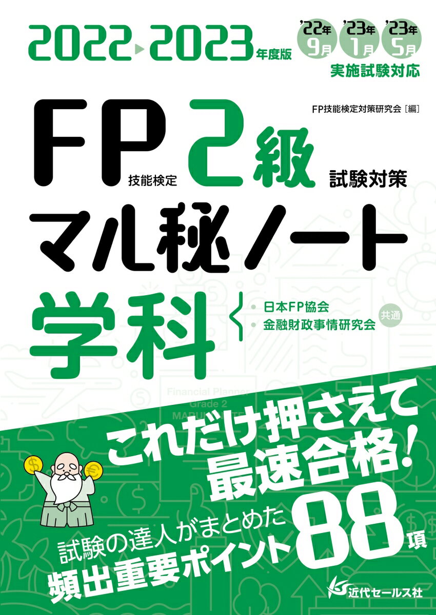 2022-2023年度版 FP技能検定2級試験対策マル秘ノート〈学科〉 FP技能検定対策研究会