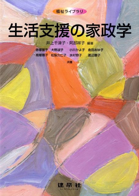生活支援の家政学