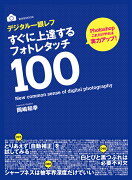 デジタル一眼レフすぐに上達するフォトレタッチ100