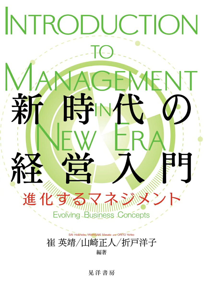 新時代の経営入門