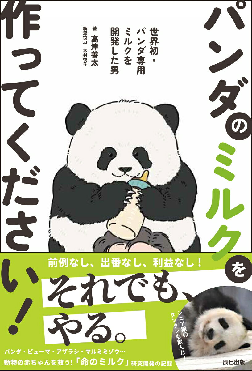 パンダの赤ちゃんを救う「命のミルク」研究開発の記録。

そもそも私は、動物が特別に好きというわけではなかった。
「白黒のクマが来た。どうしてあんな模様になったのかなあ」
と思う以上のことはなかったのだ。
なんで自分がこういう仕事をするようになったのか、今でもよくわからない。
依頼を受けて、パンダのミルクを作り、ゾウのミルクを作り、海獣のミルクにも携わって、気がついたら動物のミルク作りに35 年近くを費やしていた。
自分から望んだわけではない。
巡り合わせというのは、おもしろいものである。
ーー高津善太