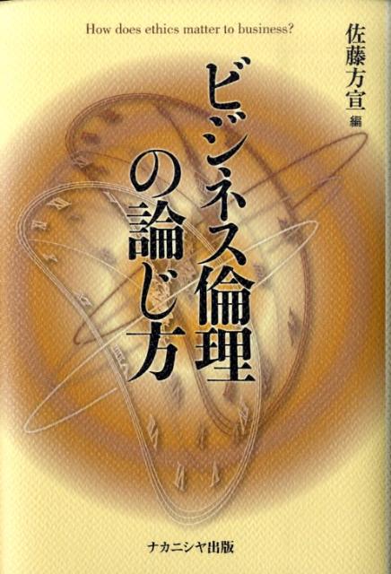 ビジネス倫理の論じ方