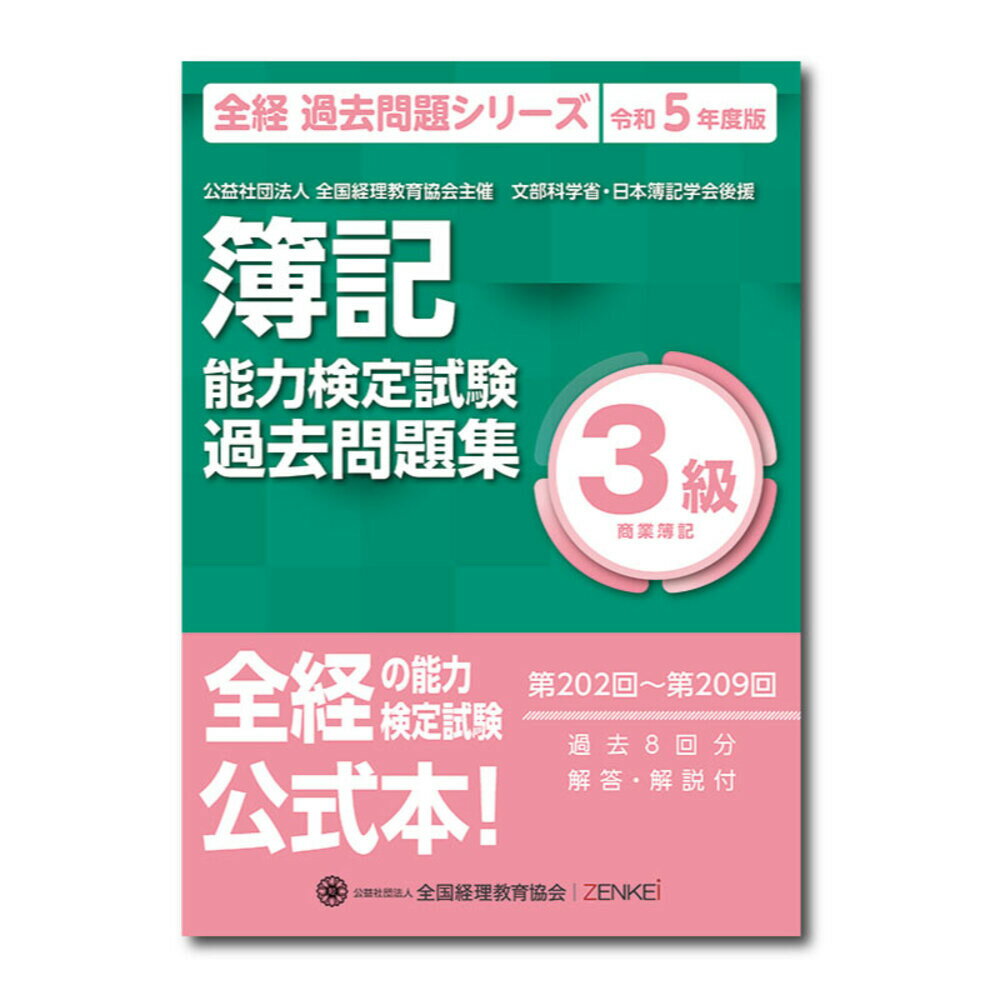 全経の能力検定試験公式本！第２０２回〜第２０９回。過去８回分、解答・解説付。