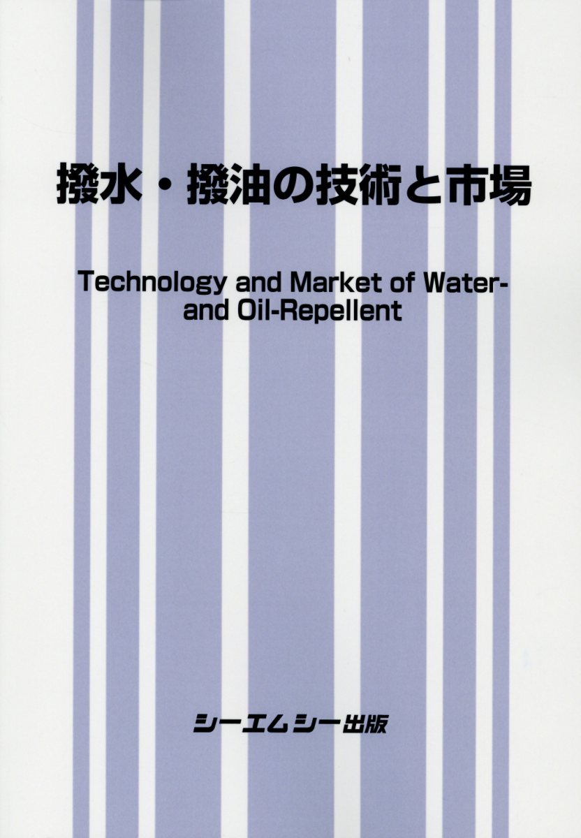 撥水・撥油の技術と市場