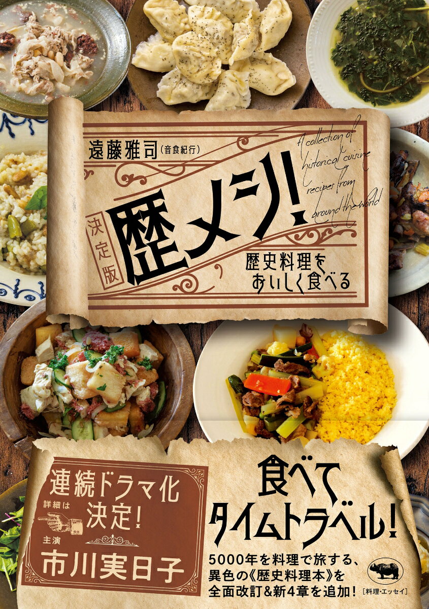 食べてタイムトラベル！世界史の「偉人の食卓」をおいしく再現してみた！５０００年を料理で旅する、異色の歴史料理本を全面改訂＆新４章を追加！