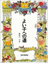 よい子への道 （福音館の単行本） [ おかべりか ]