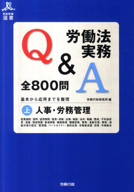 労働法実務Q＆A全800問（上）