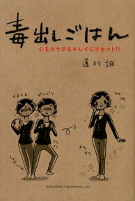 毒出しごはん 心もカラダもキレイにリセット！！ [ 蓮村誠 ]