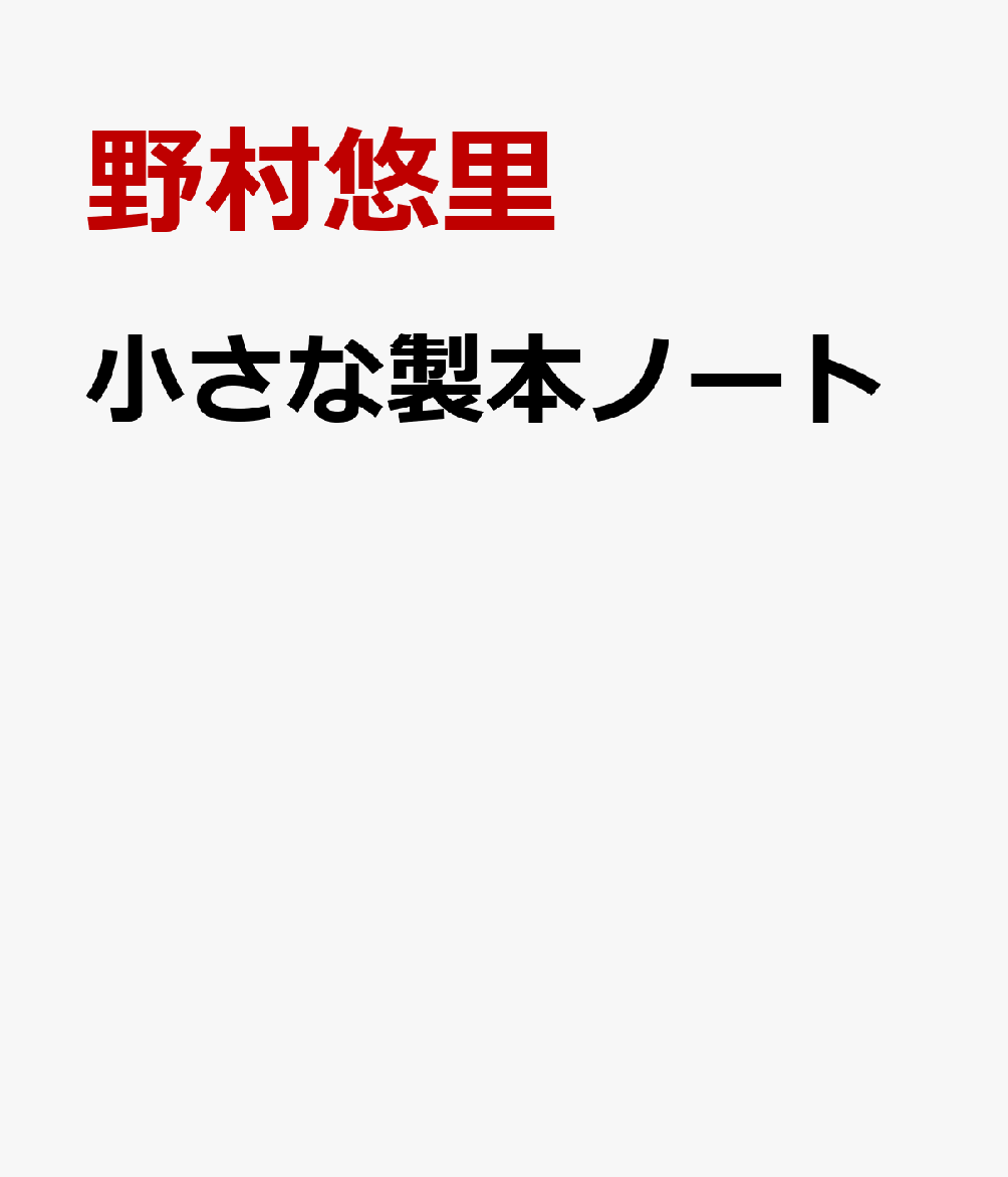 小さな製本ノート