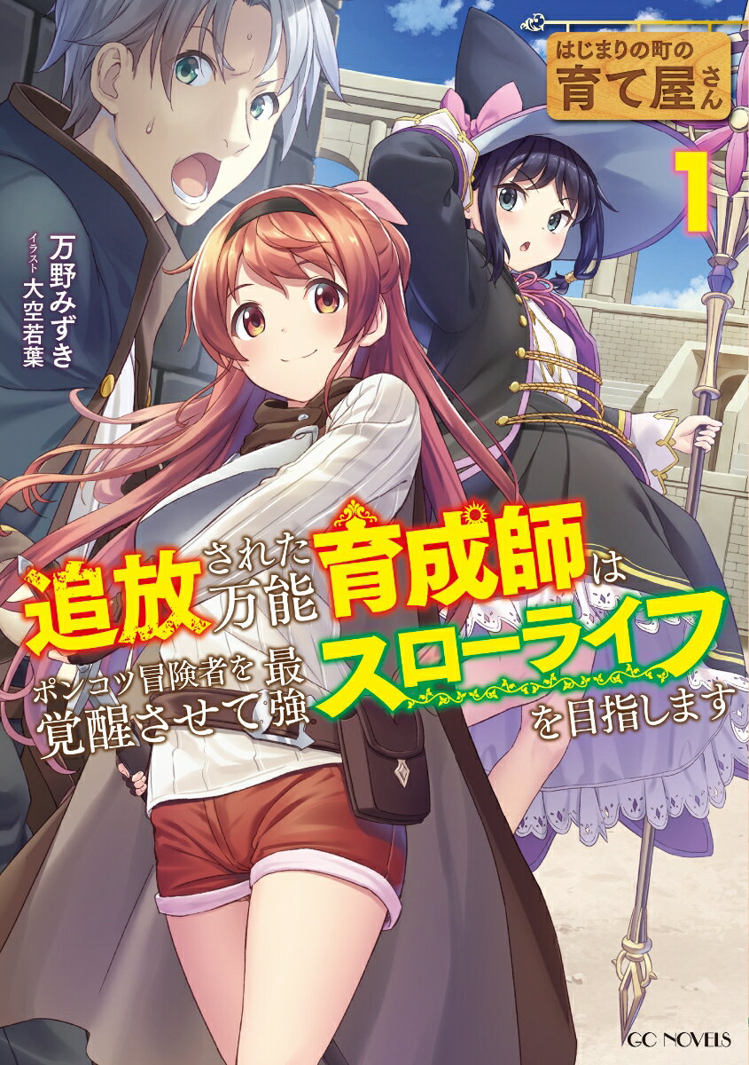 はじまりの町の育て屋さん　〜追放された万能育成師はポンコツ冒険者を覚醒させて最強スローライフを目指します〜　1